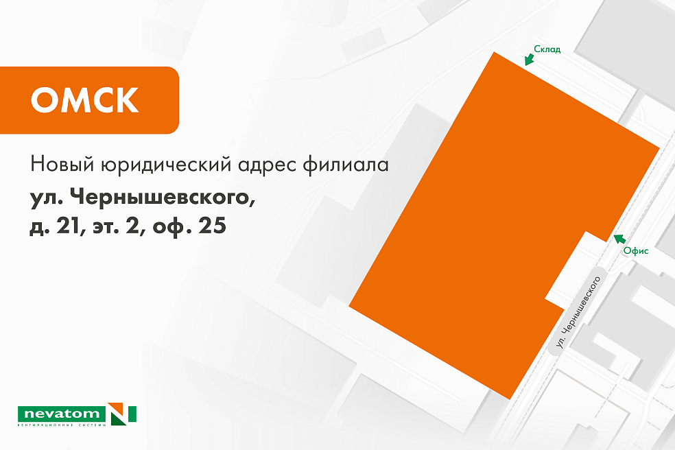 Филиал НЕВАТОМ в Омске переехал на новый 
юридический адрес | Блог НЕВАТОМ